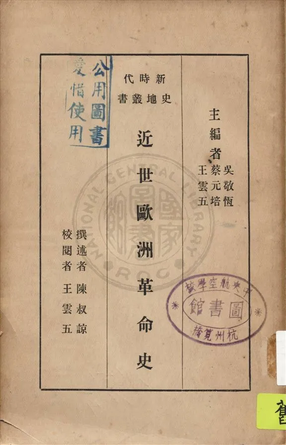 《近世歐洲革命史》 作者:陳叔諒撰述; 王雲五校閱 1933年  PDF下载-汉笺公版书