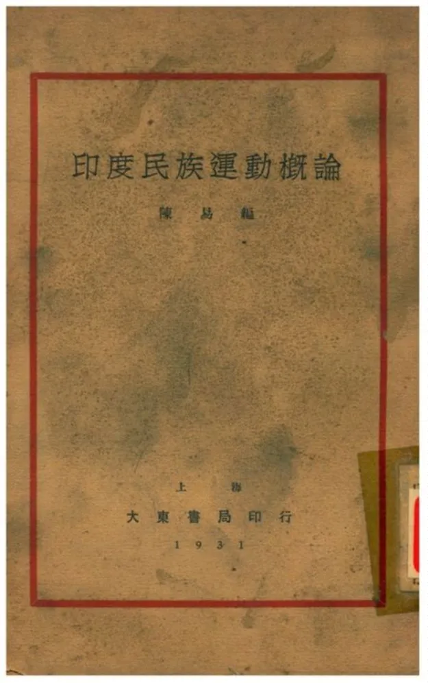 《印度民族運動槪論》 作者:陳易編 1931年  PDF下载-汉笺公版书