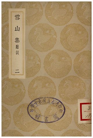 《雪山集(附詞)二》 作者:王質 1935年  PDF下载-汉笺公版书