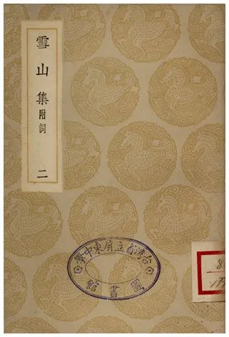 《雪山集(附詞)二》 作者:王質 1935年  PDF下载-汉笺公版书