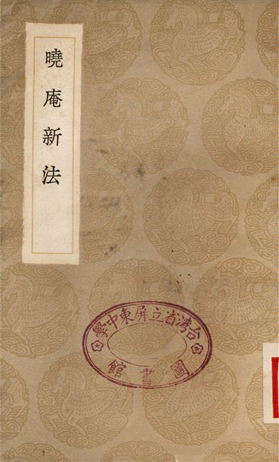 《曉庵新法》 作者:王錫闡 1936年  PDF下载-汉笺公版书