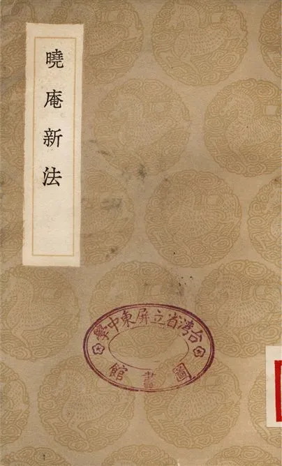 《曉庵新法》 作者:王錫闡 1936年  PDF下载-汉笺公版书