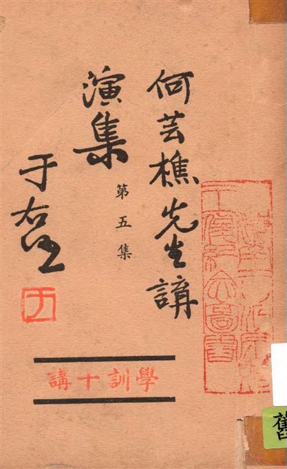 《何芸樵先生講演集 v.5》 作者:著者不詳 19--?年  PDF下载-汉笺公版书