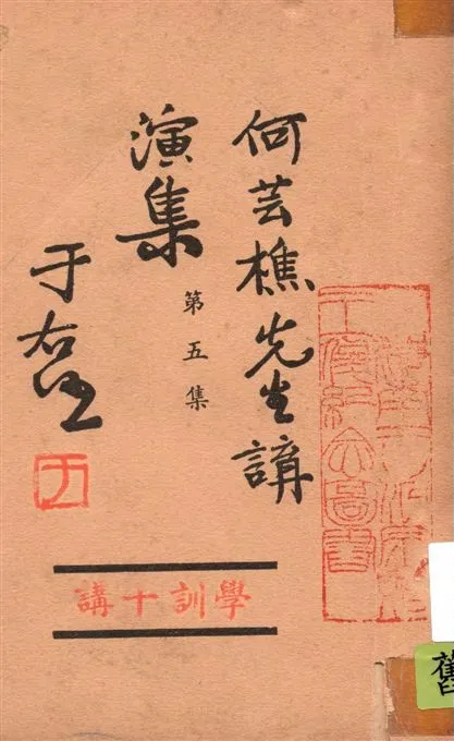 《何芸樵先生講演集 v.5》 作者:著者不詳 19--?年  PDF下载-汉笺公版书