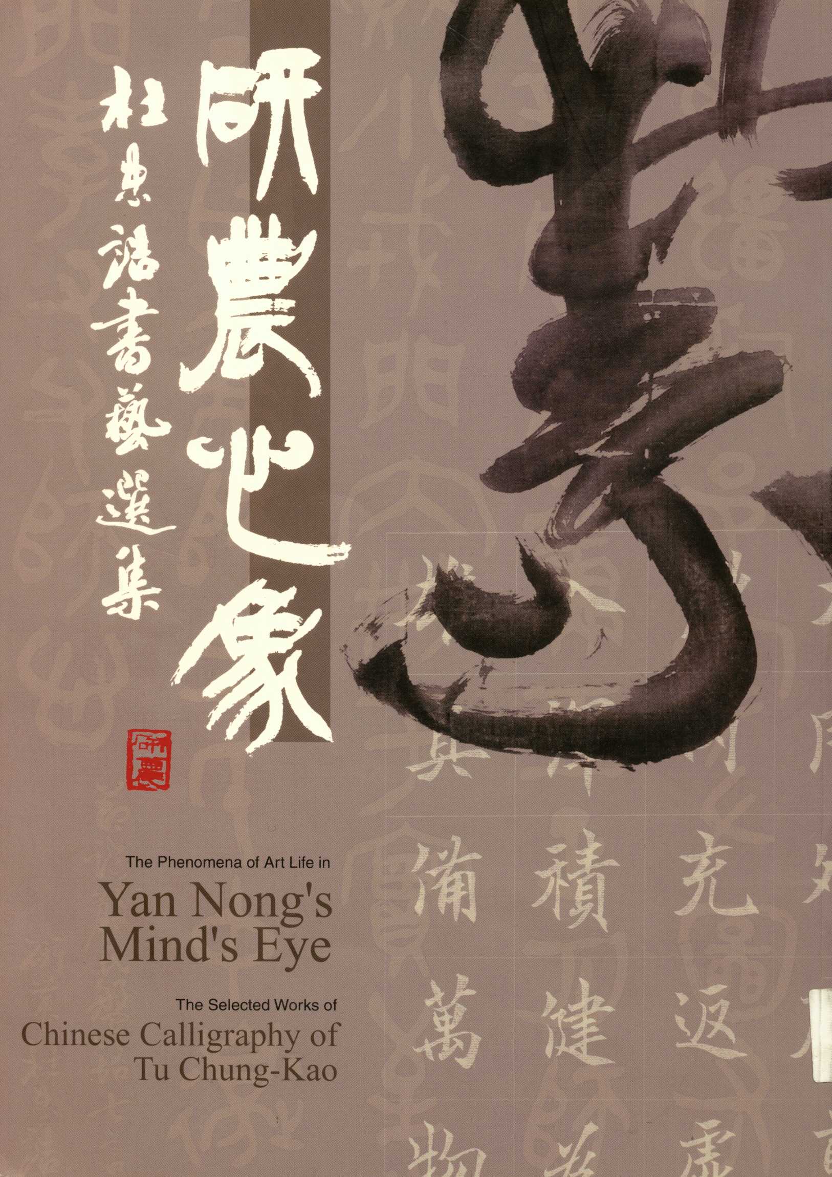 《研農心象  》 作者:杜忠誥著  2003年  PDF下载-汉笺公版书