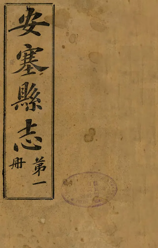 《安塞縣誌》编撰：安庆丰 民國3年[1914] PDF下载-汉笺公版书