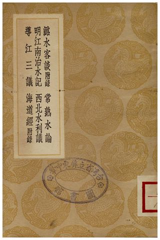 《潞水客談(附錄)、常熟水論、明江南治水記、西北水利議、導江三議、海道經(附錄)》 作者:徐貞明;;薛尚質;;陳士鑛;;許承宣;;王柏心;;詳未人 1936年  PDF下载-汉笺公版书