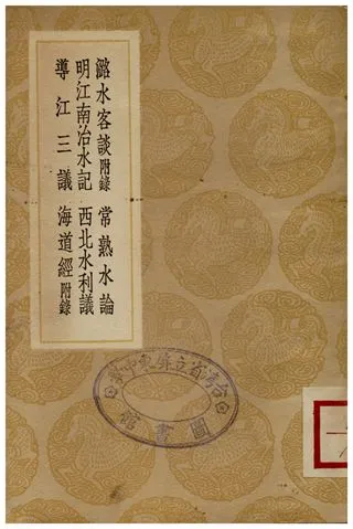 《潞水客談(附錄)、常熟水論、明江南治水記、西北水利議、導江三議、海道經(附錄)》 作者:徐貞明;;薛尚質;;陳士鑛;;許承宣;;王柏心;;詳未人 1936年  PDF下载-汉笺公版书