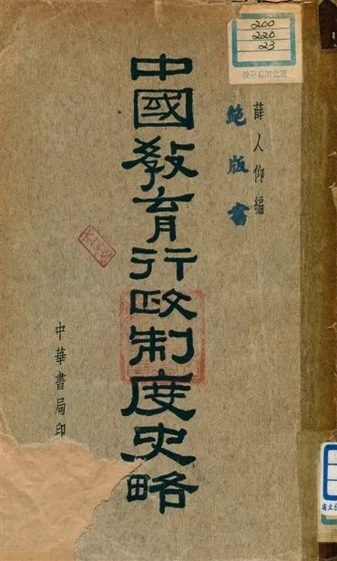 《中國教育行政制度史略》 作者:薛人仰編 1939年  PDF下载-汉笺公版书