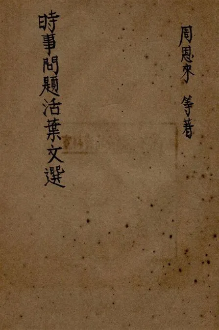 《時事問題活葉文選》 作者:周恩來等著 19--?年  PDF下载-汉笺公版书