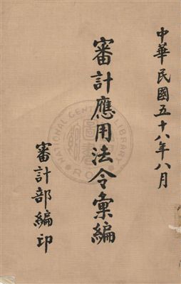 《審計應用法令彙編》 作者:審計部編 1969年 PDF下载-汉笺公版书