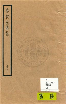 《春秋左傳詁二十卷》 作者:[(清)洪亮吉撰] [民25?]年  PDF下载-汉笺公版书