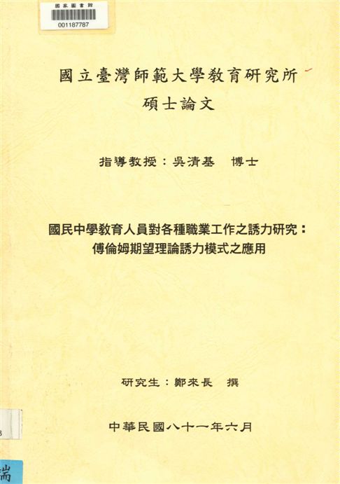 《國民中學教育人員對各種職業工作之誘力研究》 作者:鄭來長撰 1992年  PDF下载-汉笺公版书