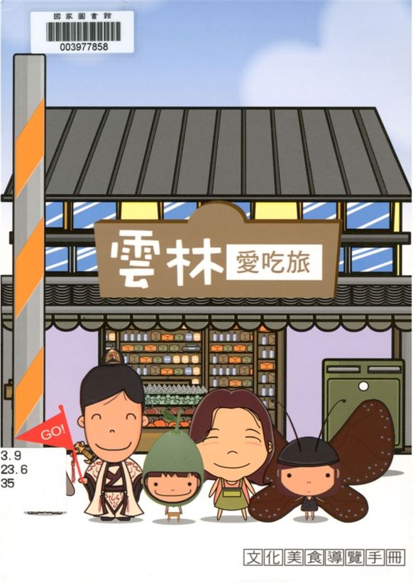 《雲林愛吃旅》 作者:張益贍總編輯 2009年  PDF下载-汉笺公版书
