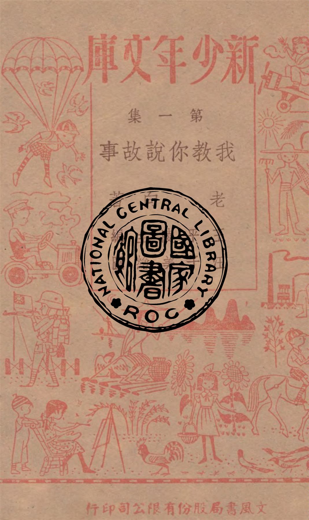 《我教你說故事》 作者:老向著 1943年  PDF下载-汉笺公版书