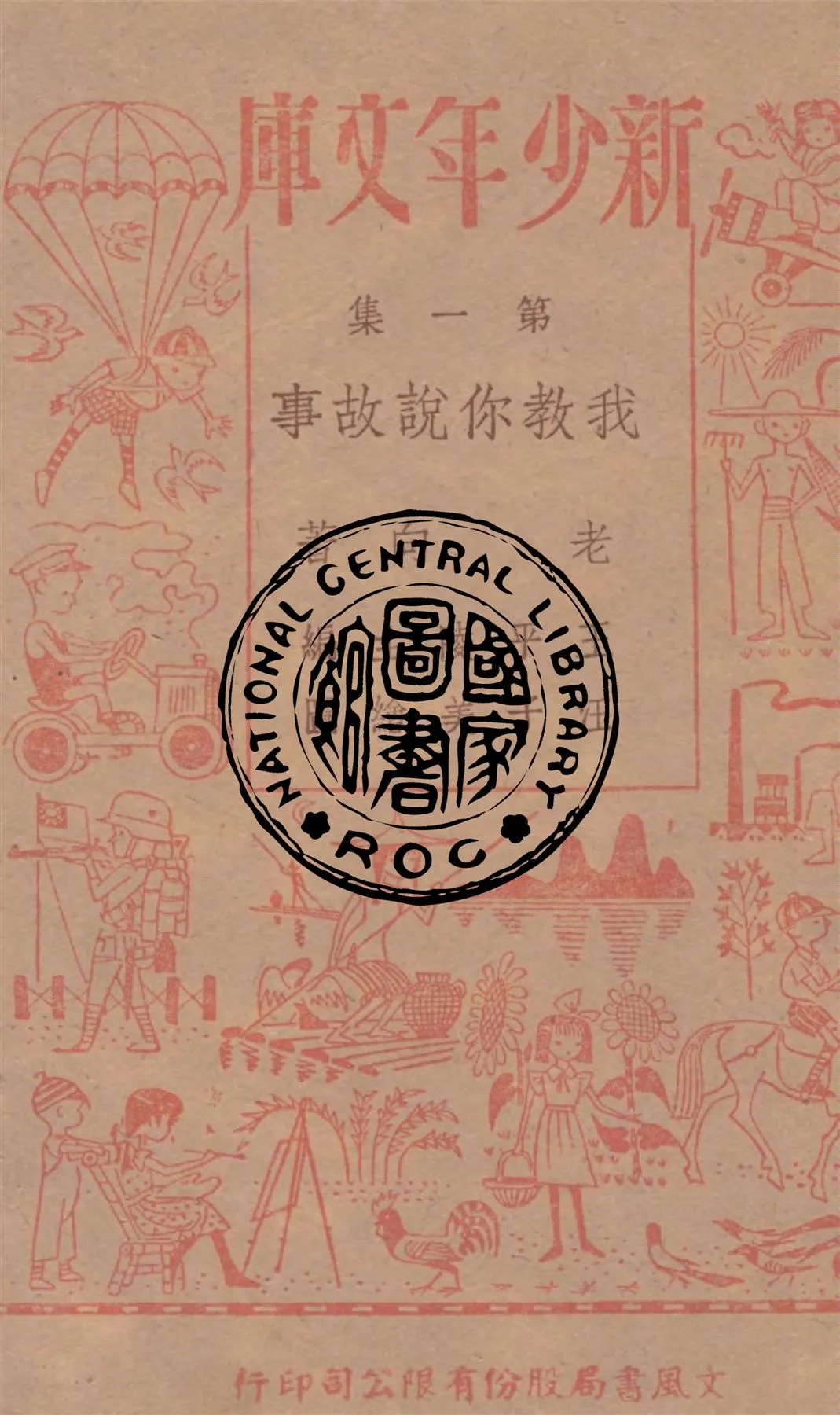 《我教你說故事》 作者:老向著 1943年  PDF下载-汉笺公版书