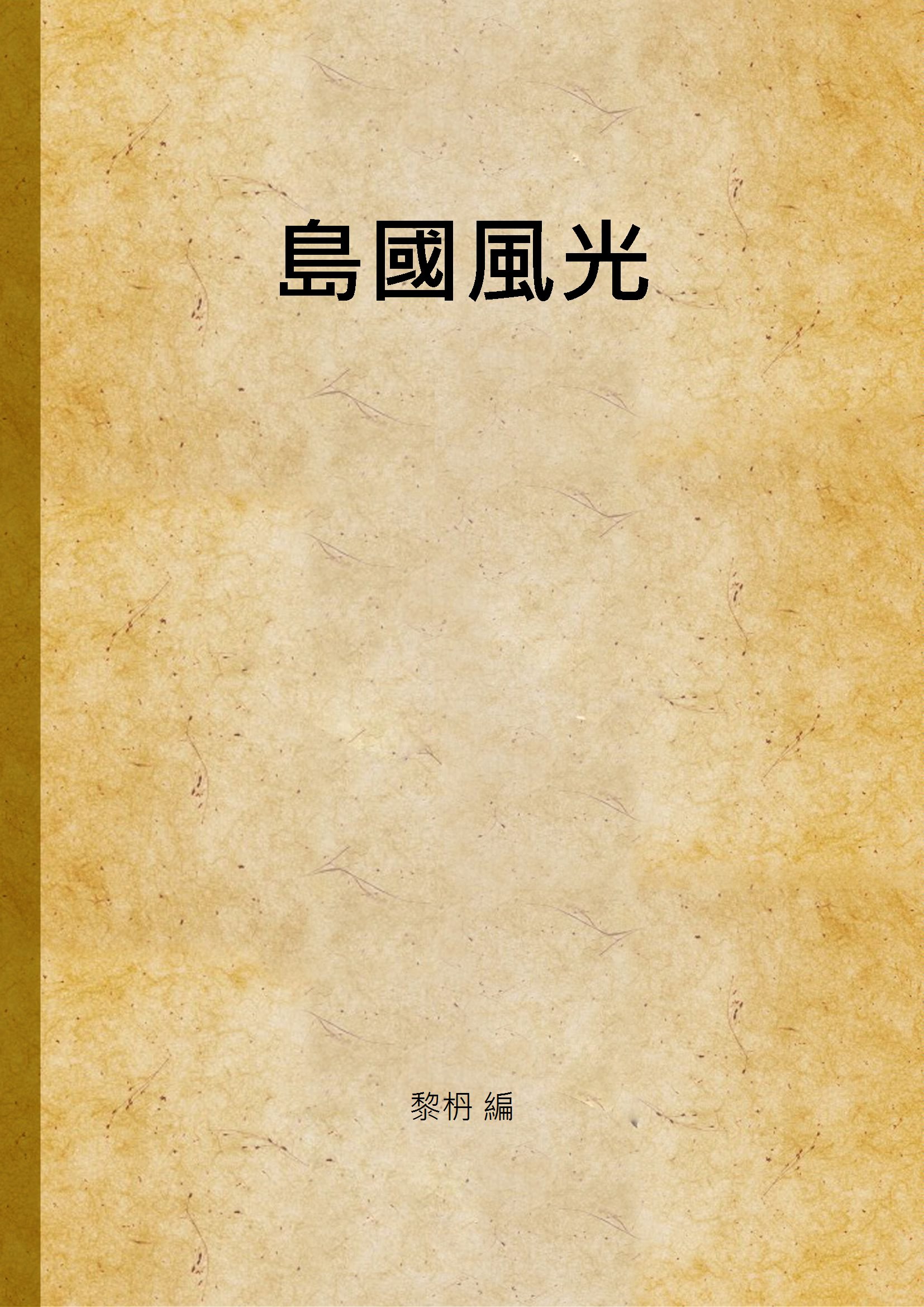 《島國風光》 作者:黎枬 編 1940年  PDF下载-汉笺公版书