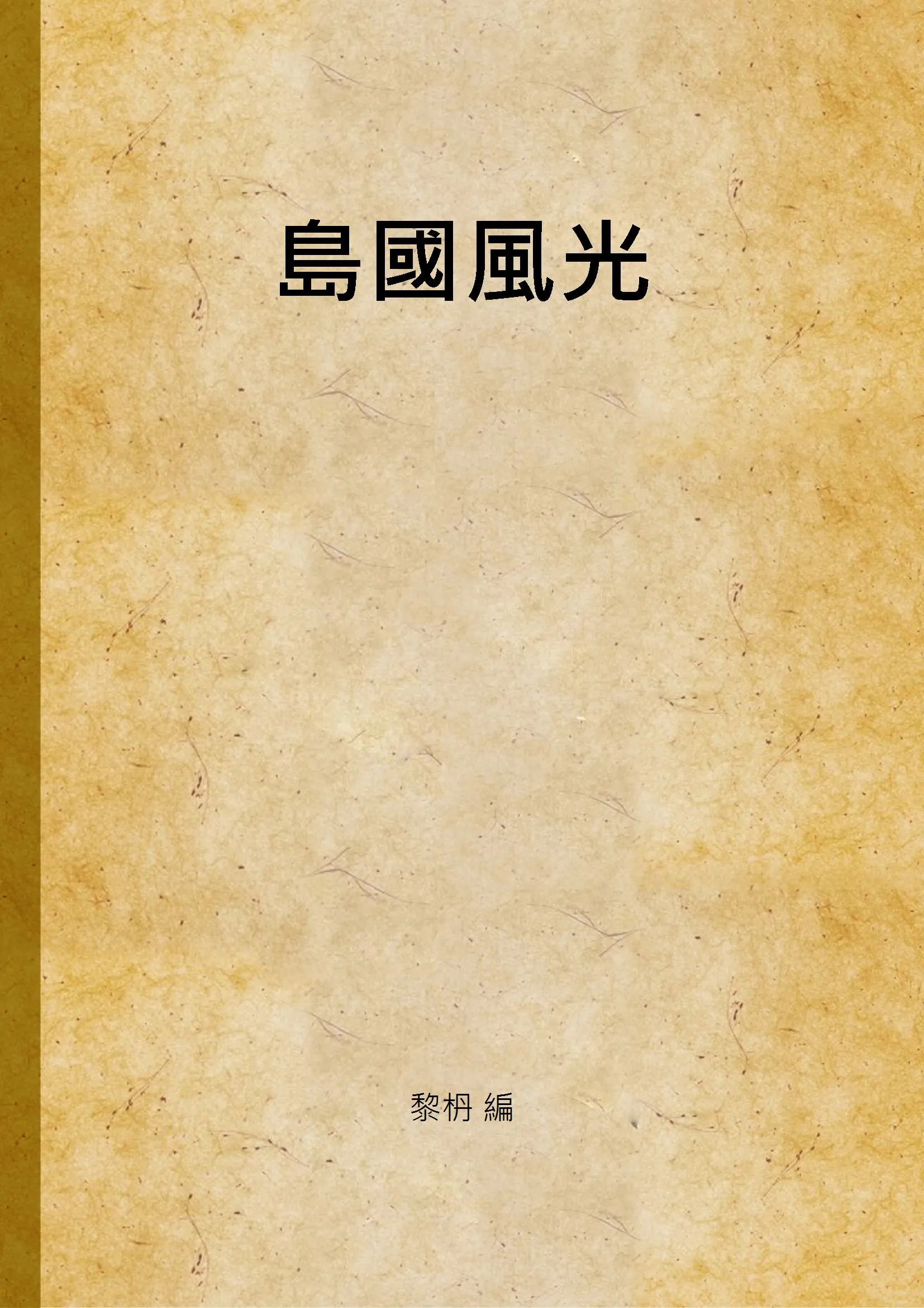 《島國風光》 作者:黎枬 編 1940年  PDF下载-汉笺公版书