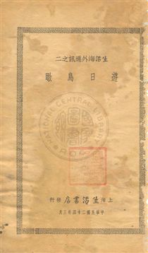 《遊日鳥瞰》 作者:生活書店編譯所編輯 民24.03[1935.24]年  PDF下载-汉笺公版书