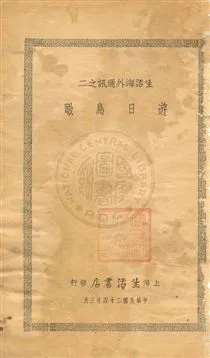 《遊日鳥瞰》 作者:生活書店編譯所編輯 民24.03[1935.24]年  PDF下载-汉笺公版书