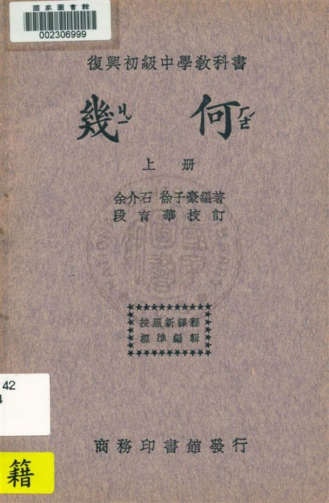 《幾何 v.1》 作者:余介石, 徐子豪編著 ; 段育華校訂 1933年  PDF下载-汉笺公版书