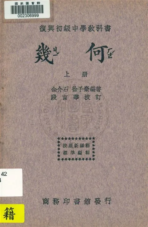 《幾何 v.1》 作者:余介石, 徐子豪編著 ; 段育華校訂 1933年  PDF下载-汉笺公版书