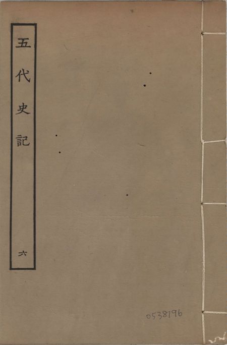《宋慶元本五代史記 v.19 no.6》 作者:(宋)歐陽修撰 ; (宋)徐無黨注 1931年  PDF下载-汉笺公版书