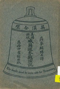 《美國總統威爾遜參戰演說》 作者:蔣夢麟譯 1926年  PDF下载-汉笺公版书