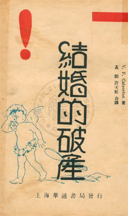《結婚的破產》 作者:V. F. Calverton著 ; 黃源, 許天虹合譯 民20.03[1931.03]年  PDF下载-汉笺公版书