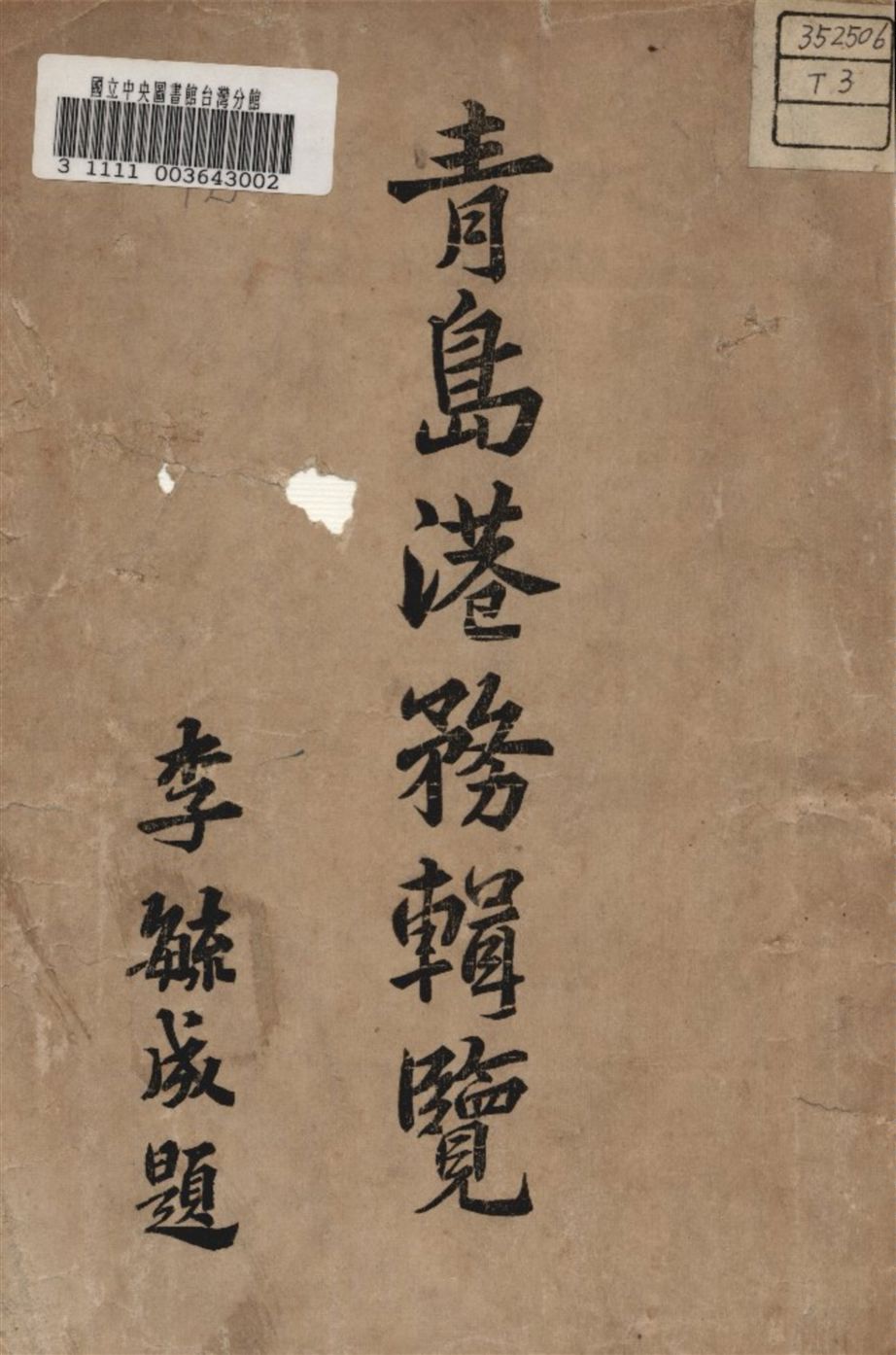 《青島港務輯覽》 作者:青島市港務局編 1933年  PDF下载-汉笺公版书