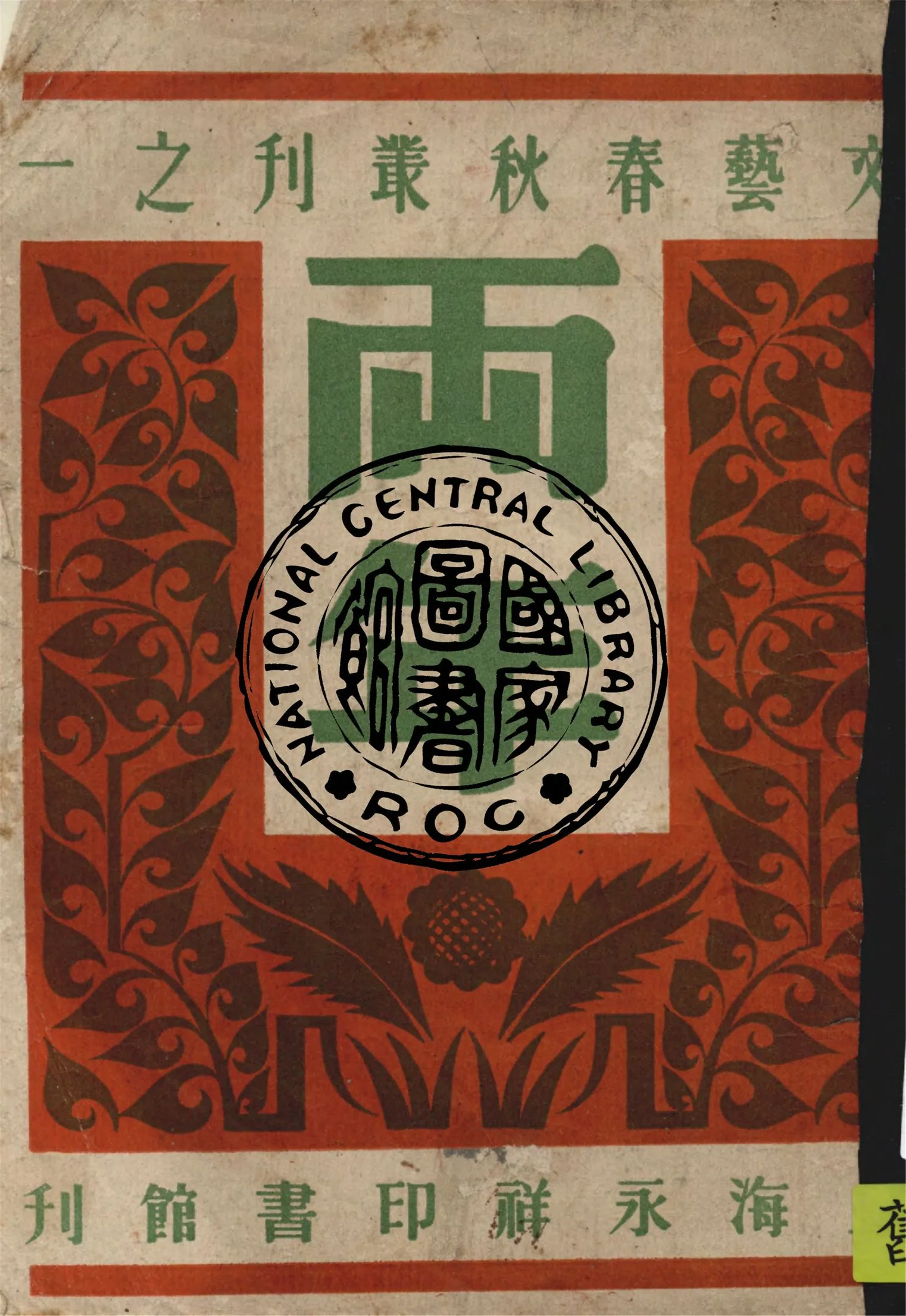 《兩年》 作者:永祥印書館編輯部編輯 1944年  PDF下载-汉笺公版书