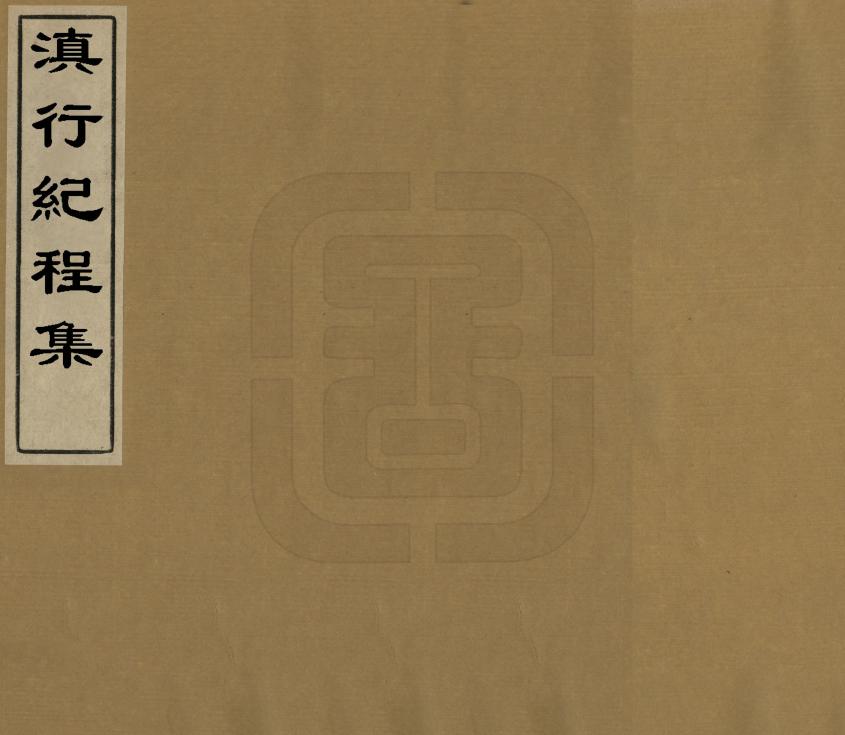 《滇行紀程集》编撰：吴其浚 清[1644-1911] PDF下载-汉笺公版书