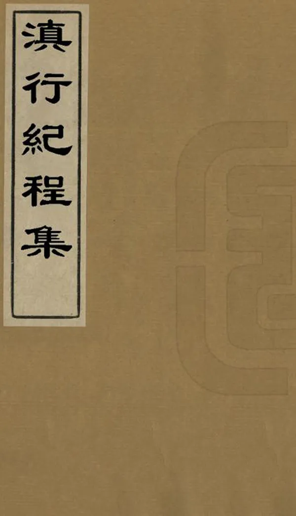 《滇行紀程集》编撰：吴其浚 清[1644-1911] PDF下载-汉笺公版书