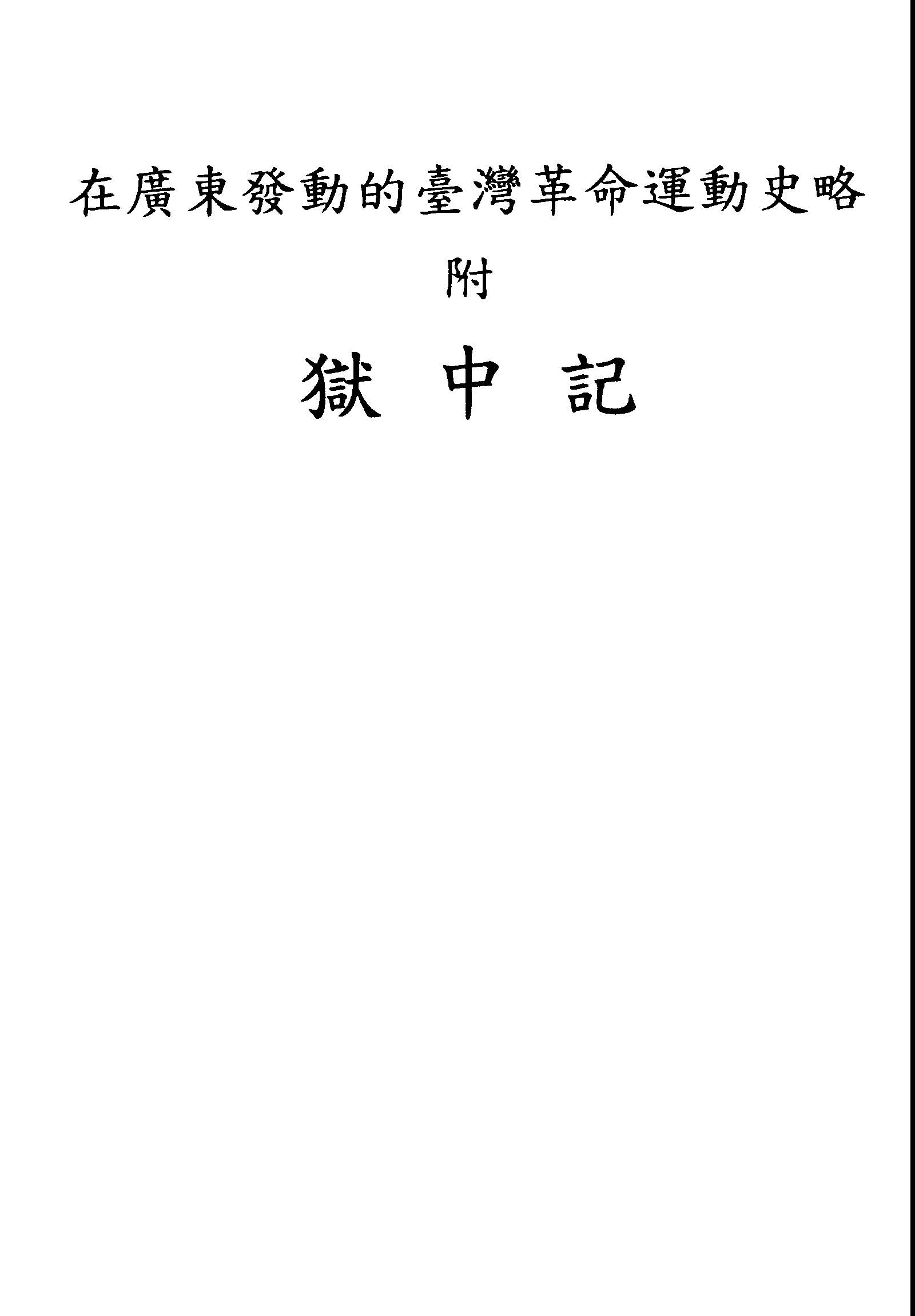 《在廣東發動的臺灣革命運動史略;獄中記》 作者:張深切著 1947年  PDF下载-汉笺公版书