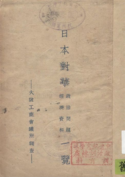 《日本對華政治問題 經濟資料一覽》 作者:大阪工商會議所調查 19--?年  PDF下载-汉笺公版书