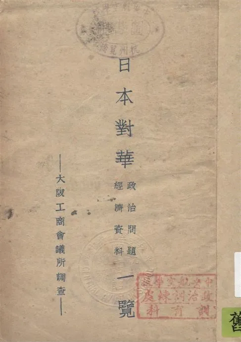 《日本對華政治問題 經濟資料一覽》 作者:大阪工商會議所調查 19--?年  PDF下载-汉笺公版书