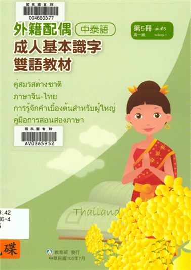 《外籍配偶成人基本識字雙語教材 v.5》 作者:歐亞美主編 ; 陳燕飛母語翻譯 2014年  PDF下载-汉笺公版书