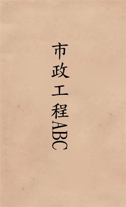 《市政工程ABC》 作者:楊哲明著 1929年  PDF下载-汉笺公版书