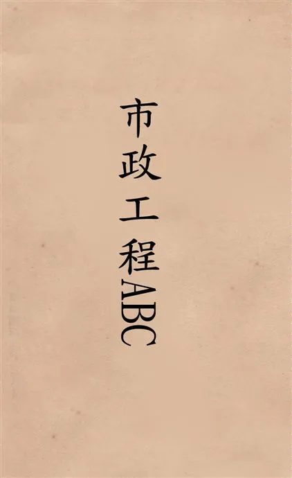 《市政工程ABC》 作者:楊哲明著 1929年  PDF下载-汉笺公版书