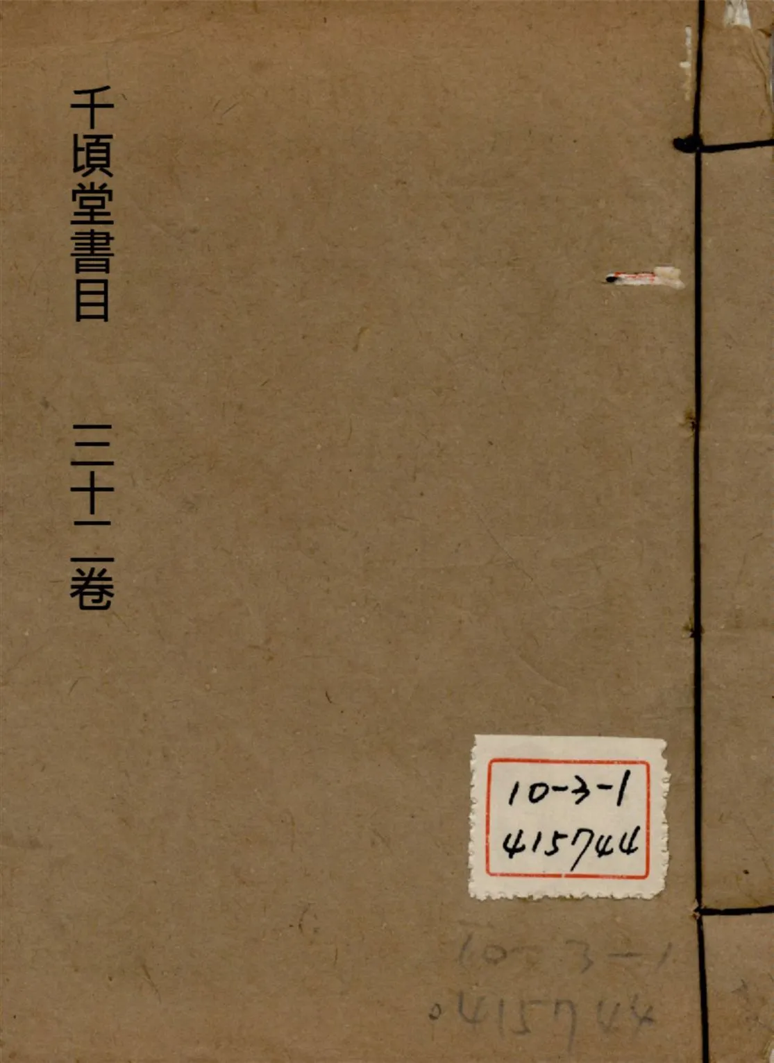 千頃堂書目 三十二卷 v.16 1913年 作者:(清)黃虞稷撰 PDF下载-汉笺公版书