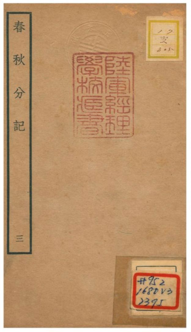 春秋分記 不詳年 作者:程公說撰 PDF下载-汉笺公版书