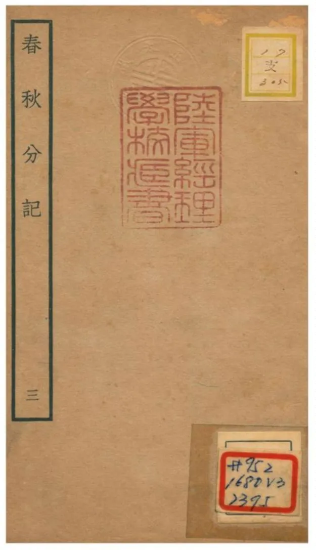 春秋分記 不詳年 作者:程公說撰 PDF下载-汉笺公版书