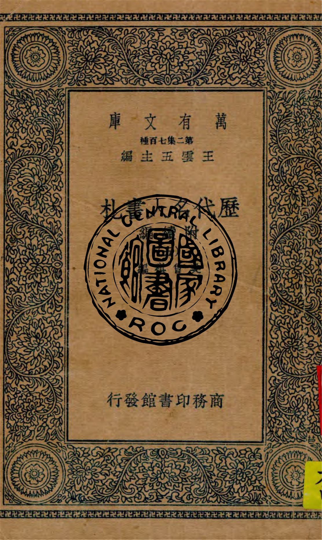 《歷代名人書札 附續編 v.5》 作者:吳曾祺編 1949年  PDF下载-汉笺公版书