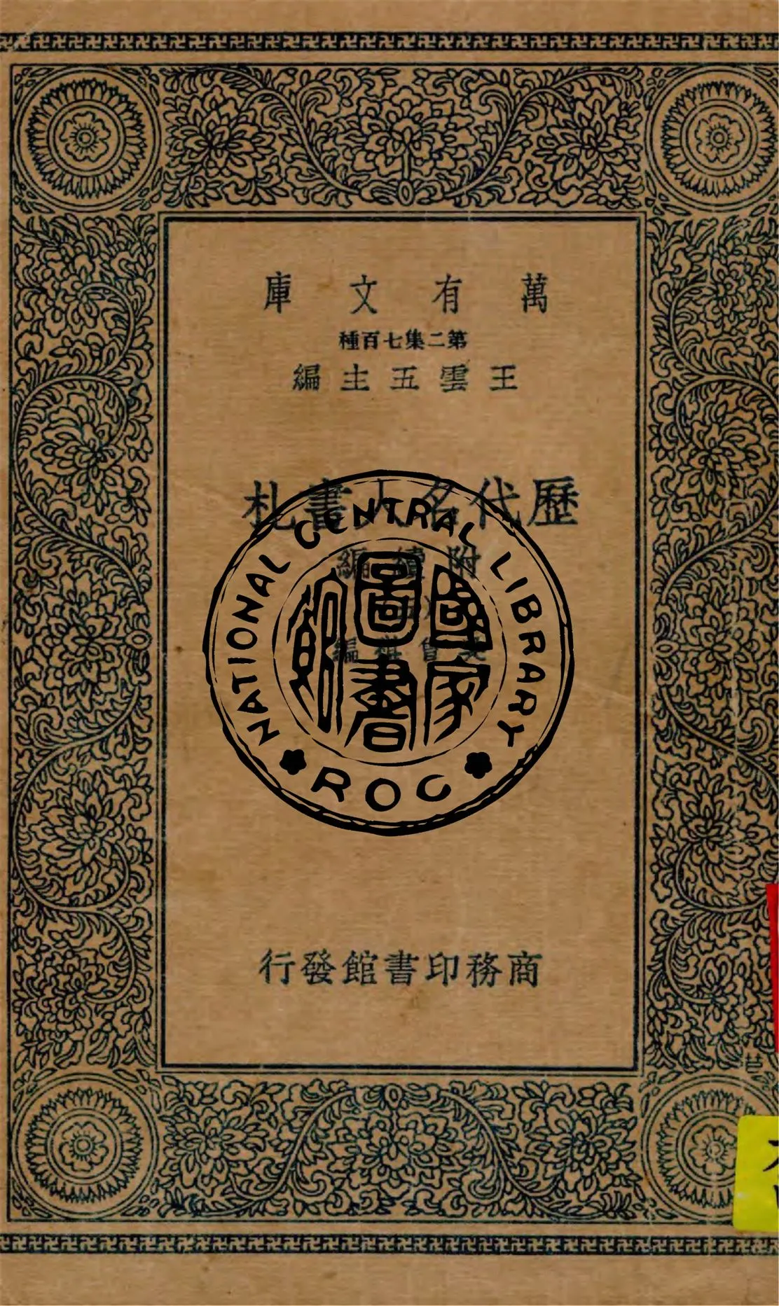 《歷代名人書札 附續編 v.5》 作者:吳曾祺編 1949年  PDF下载-汉笺公版书