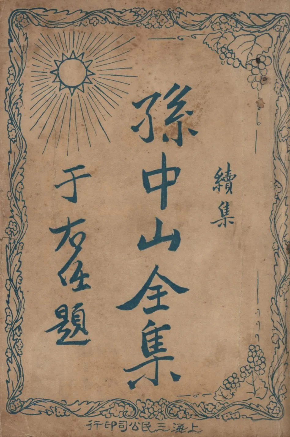 孫中山全集續集(第二集) v.2 1929年 作者:吳拯寰編校; PDF下载-汉笺公版书