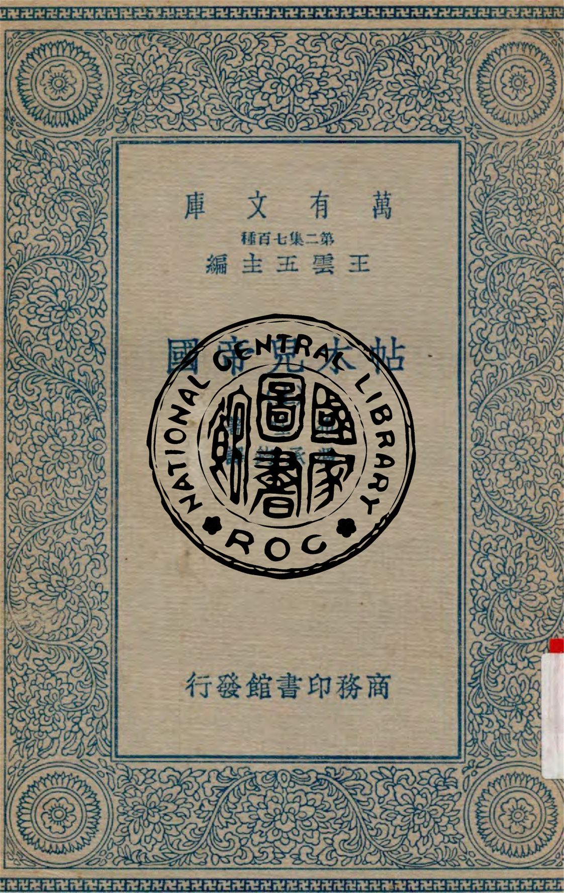 《帖木兒帝國 v.1》 作者:布哇(Lucien Bouvat)著 ; 馮承鈞譯 1935年  PDF下载-汉笺公版书