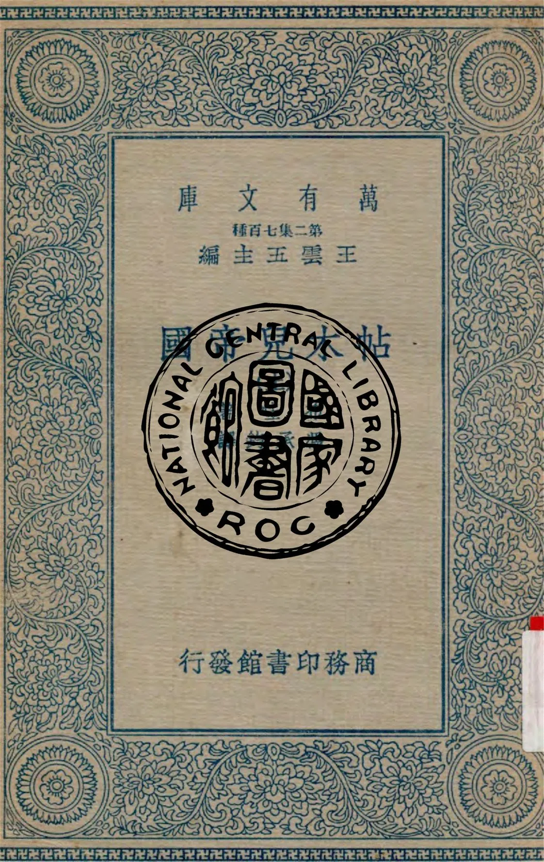 《帖木兒帝國 v.1》 作者:布哇(Lucien Bouvat)著 ; 馮承鈞譯 1935年  PDF下载-汉笺公版书
