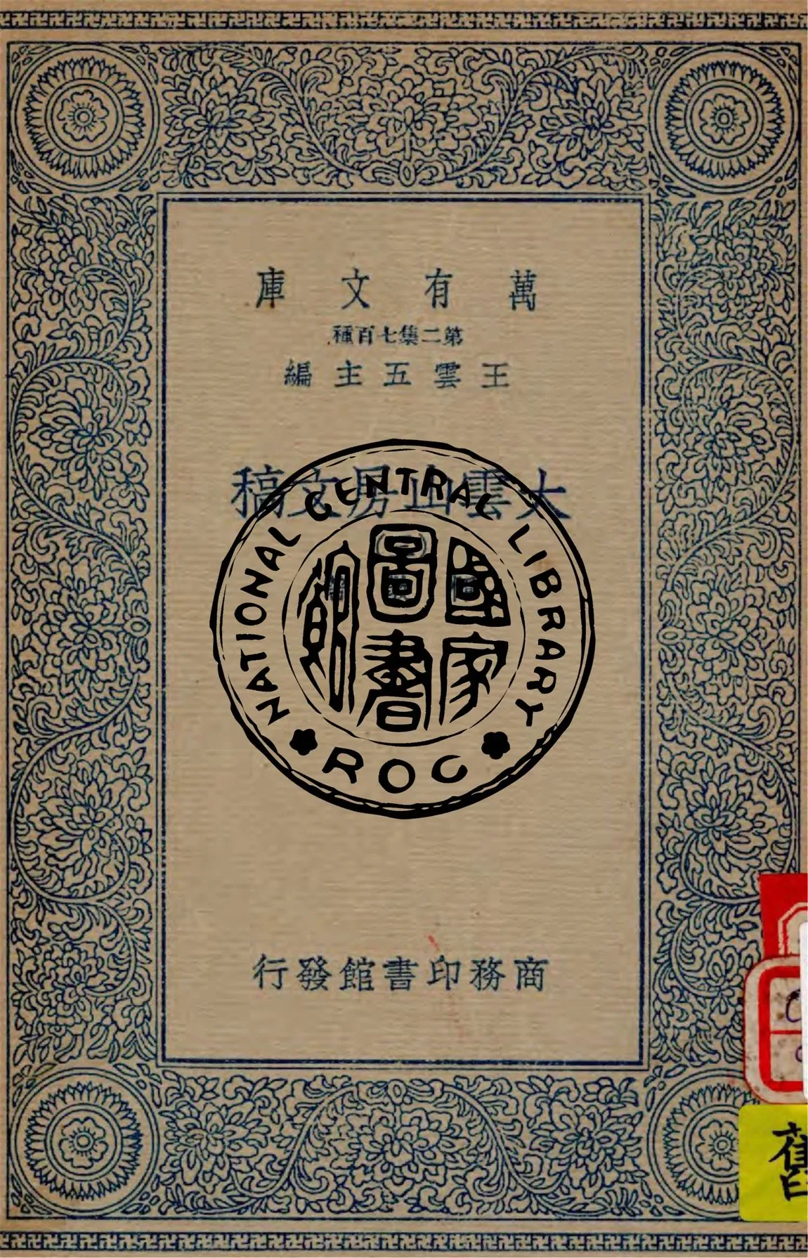 《大雲山房文稿 v.3》 作者:惲敬著 1935年  PDF下载-汉笺公版书