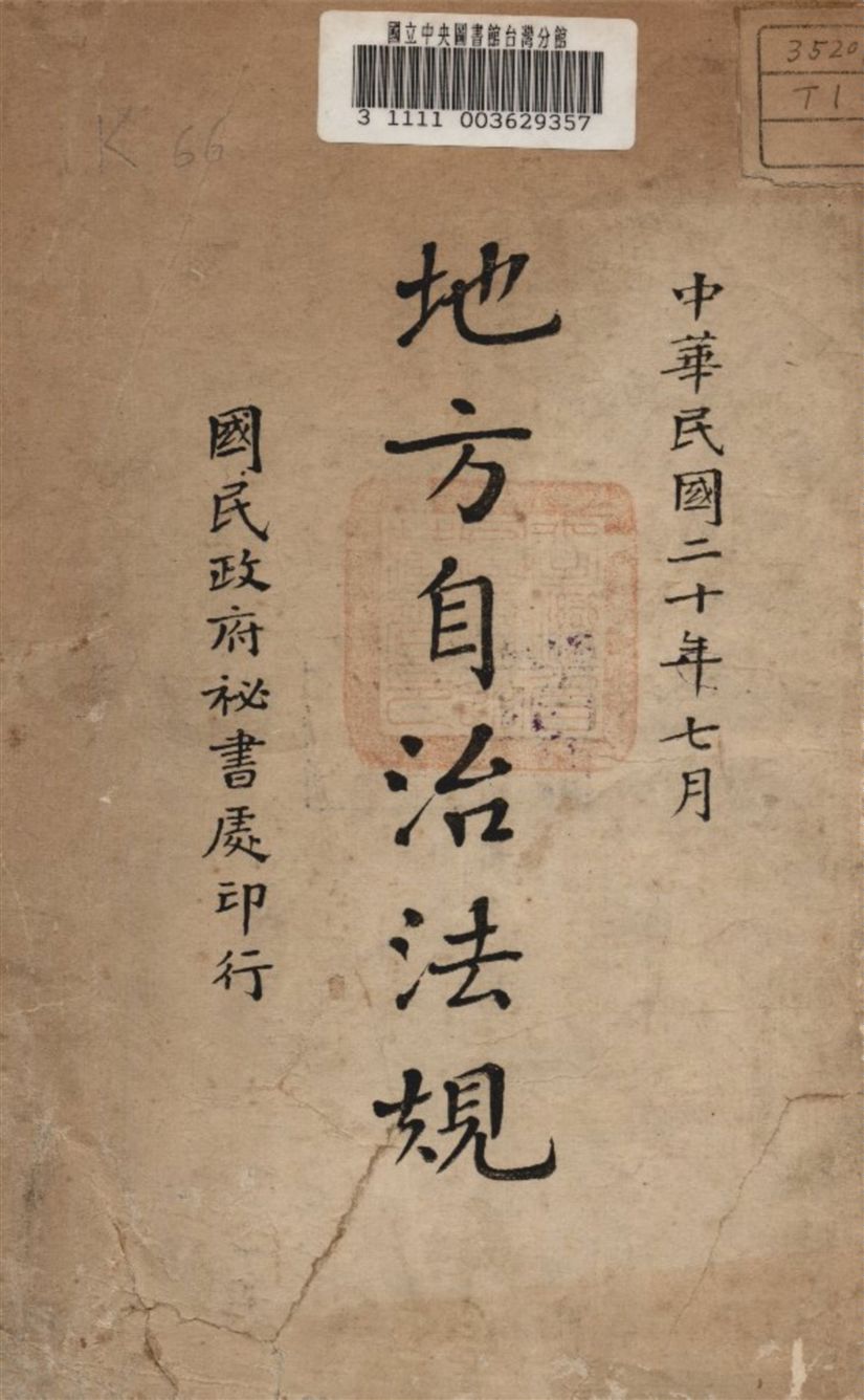 《地方自治法規》 作者:國民政府秘書處編 1933年  PDF下载-汉笺公版书