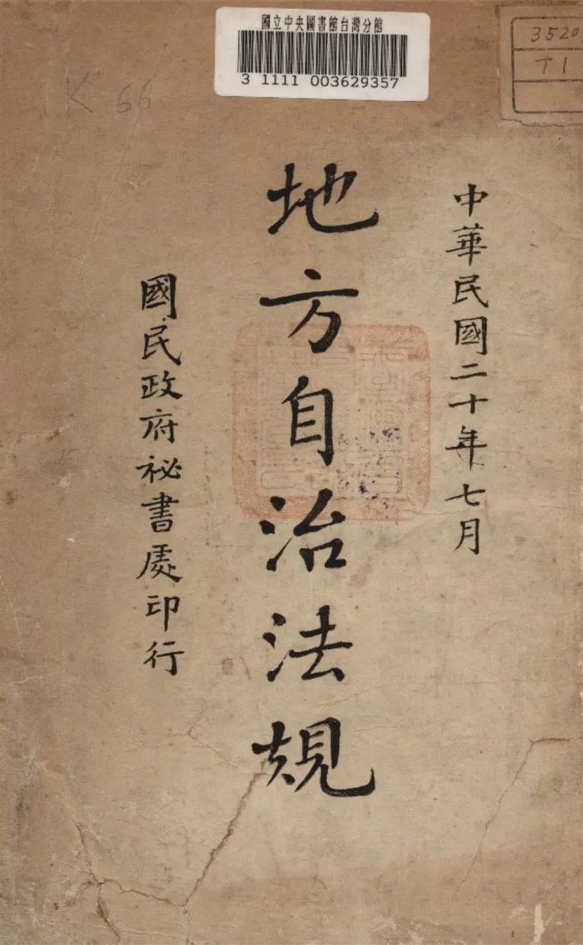 《地方自治法規》 作者:國民政府秘書處編 1933年  PDF下载-汉笺公版书